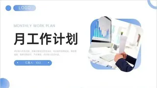 蓝色商务月工作计划公司员工述职报告PPT模板