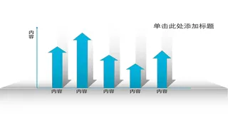 向上箭头的柱形图PPT
