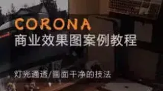 Corona9.1实战效果图案3dmax