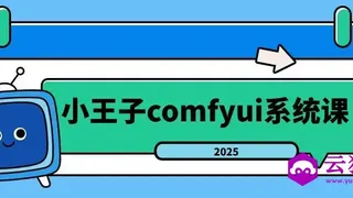 小王子comfyui系统课2025年