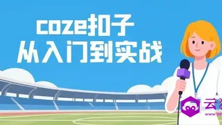 coze扣子从入门到实战 快速掌握AI工作流搭建