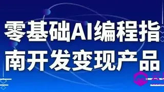 零基础AI编程指南开发变现产品