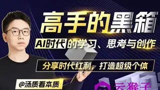 高手的黑箱：AI时代学习与创作
