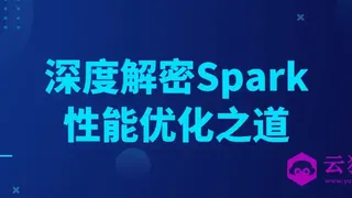 深度解密Spark性能优化之道