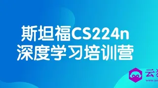 斯坦福CS224n深度学习培训营