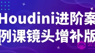 Houdini进阶案例课镜头增补版