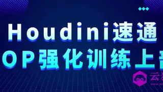 Houdini速通VOP强化训练上部