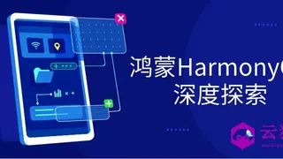 鸿蒙HarmonyOS深度探索
