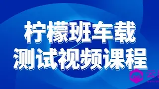 柠檬班车载测试视频课程