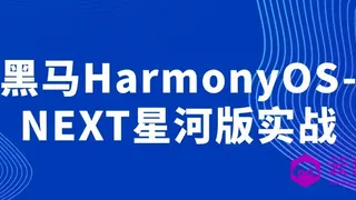 黑马HarmonyOS-NEXT星河版实战