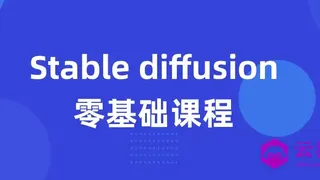 Stable diffusion零基础课程