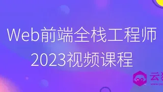 Web前端全栈工程师2023视频课程