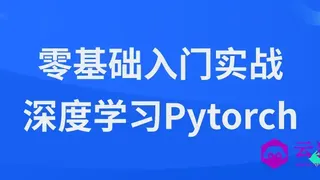零基础入门实战深度学习Pytorch
