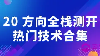 20+方向全栈测开热门技术合集