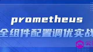 prometheus全组件配置调优实战