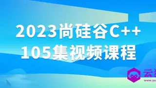 2023尚硅谷C++105集视频课程