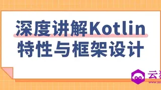 深度讲解Kotlin特性与框架设计 深度讲解Kotlin特性与框架设计