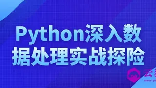 Python深入数据处理实战探险