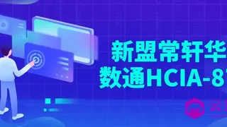新盟常轩华为数通HCIA-87期