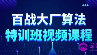 百战大厂算法特训班视频课程