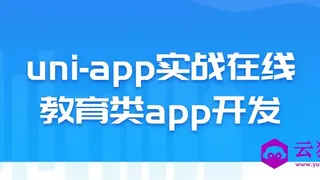 uni-app实战在线教育类app开发