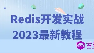 Redis开发实战2023最新教程