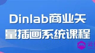 Dinlab商业矢量插画系统课程