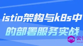 istio架构与k8s中的部署服务实战