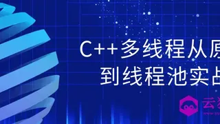 C++多线程从原理到线程池实战
