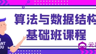 算法与数据结构基础班课程 算法与数据结构基础班课程