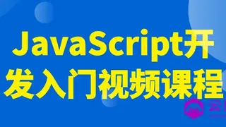 JavaScript开发入门视频课程
