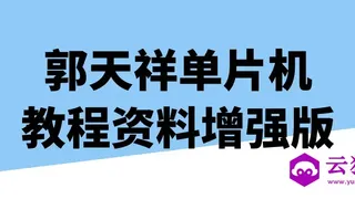 郭天祥单片机教程资料增强版
