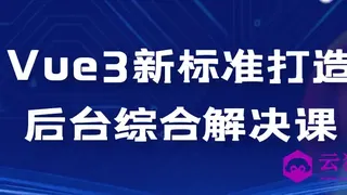Vue3新标准打造后台综合解决课