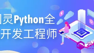 图灵Python全栈开发工程师