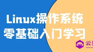 Linux操作系统零基础入门学习