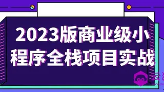 2023版商业级小程序全栈项目实战