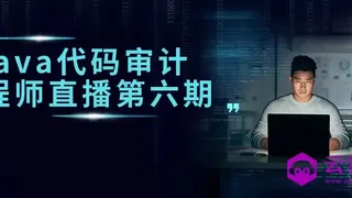 Java代码审计工程师直播第六期