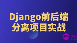 Django前后端分离项目实战