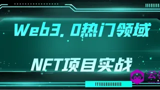 Web3.0热门领域NFT项目实战