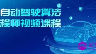 AI自动驾驶算法工程师视频课程