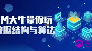 ACM大牛带你玩转数据结构与算法
