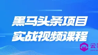 黑马头条项目实战视频课程
