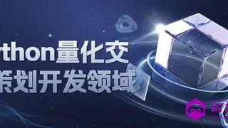 Python量化交易策划开发领域