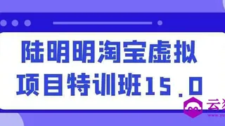 陆明明淘宝虚拟项目特训班15.0
