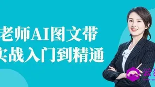 程老师AI图文带货实战入门到精通