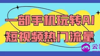 一部手机玩转AI短视频热门流量