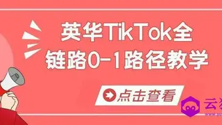 英华TikTok全链路0-1路径教学