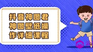 抖音神图君神图壁纸操作详细课程