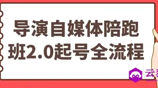 导演自媒体陪跑班2.0起号全流程