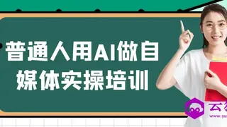 普通人用AI做自媒体实操培训